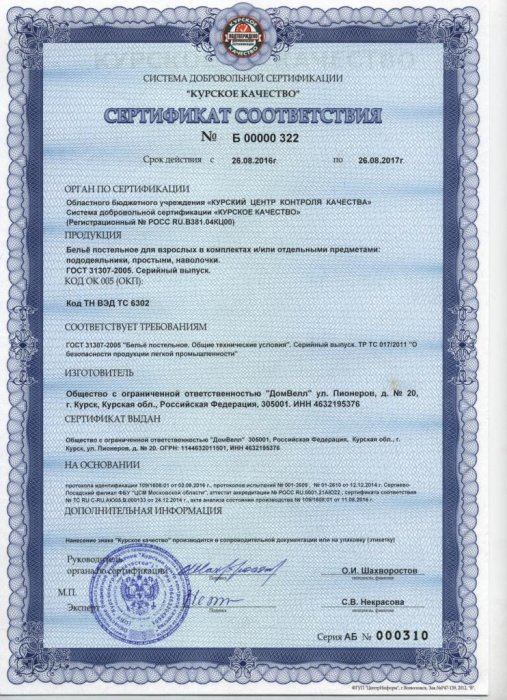 Сертификат соответствия постельного белья взрослого в комплектах и ​​/ или отдельных изделиях Курской системы добровольной сертификации качества