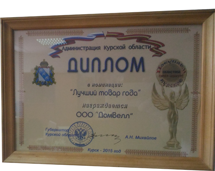 Диплом за победу в номинации «Лучший товар года 2015» от Администрации Курской области
