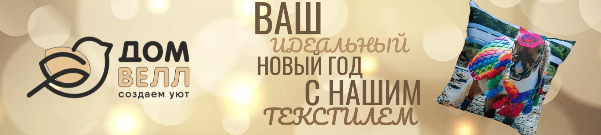 Ваш идеальный новый год